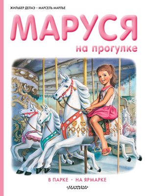 cover image of Маруся на прогулке